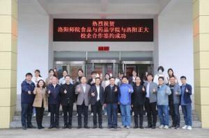 深耕產(chǎn)教融合，細耘校企合作 洛陽師范學院食品與藥品學院與洛陽正大校企合作正式簽約
