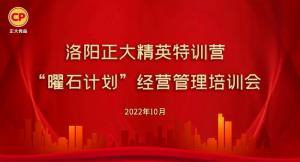 學(xué)思踐悟，砥礪奮進(jìn) |洛陽(yáng)正大精英特訓(xùn)營(yíng)“曜石計(jì)劃”經(jīng)營(yíng)管理培訓(xùn)會(huì)持續(xù)進(jìn)行中